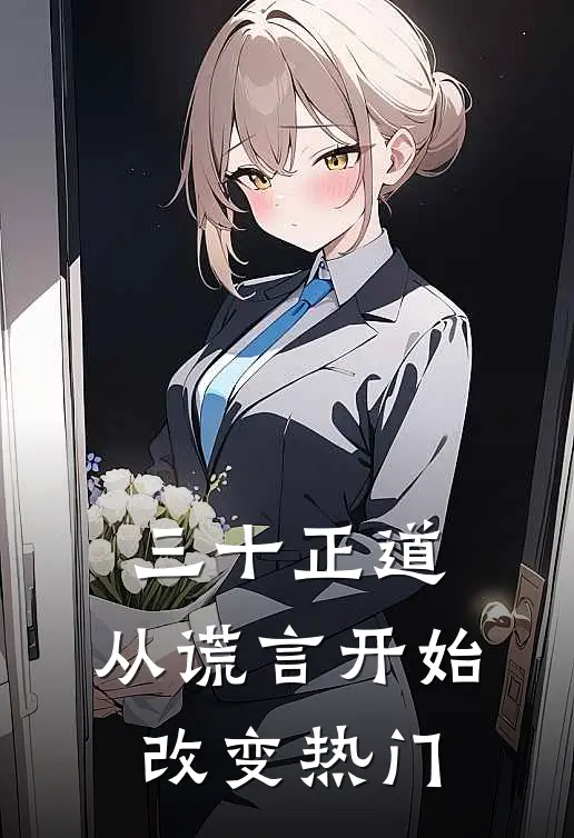 三十正道：从谎言开始改变热门