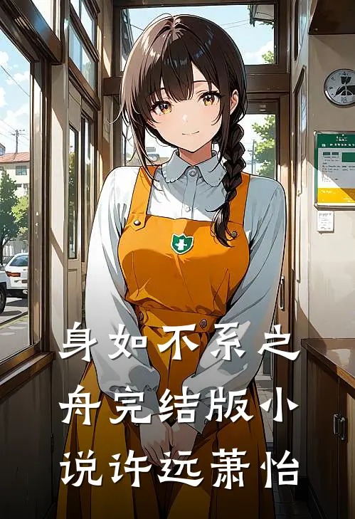 身如不系之舟完结版小说许远萧怡