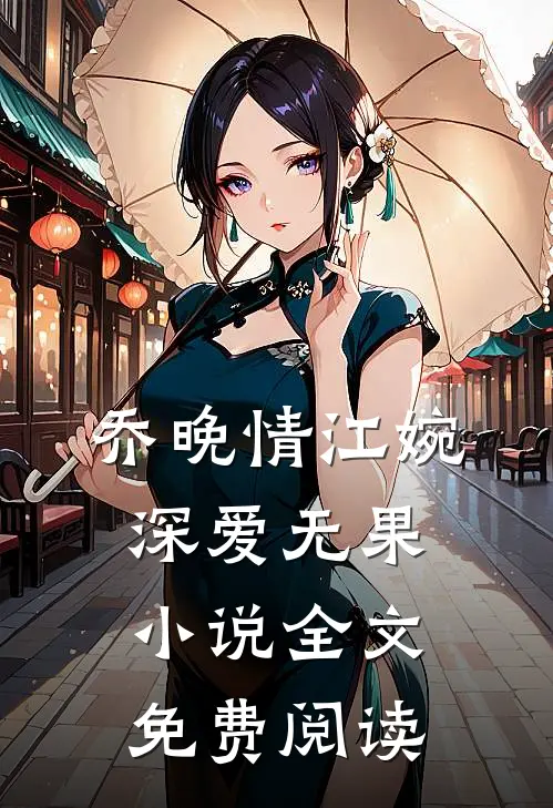 乔晚情江婉深爱无果小说全文免费阅读