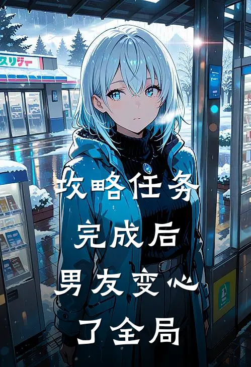 攻略任务完成后，男友变心了全局