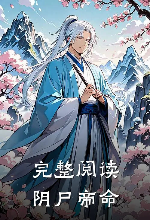 完整阅读阴尸帝命