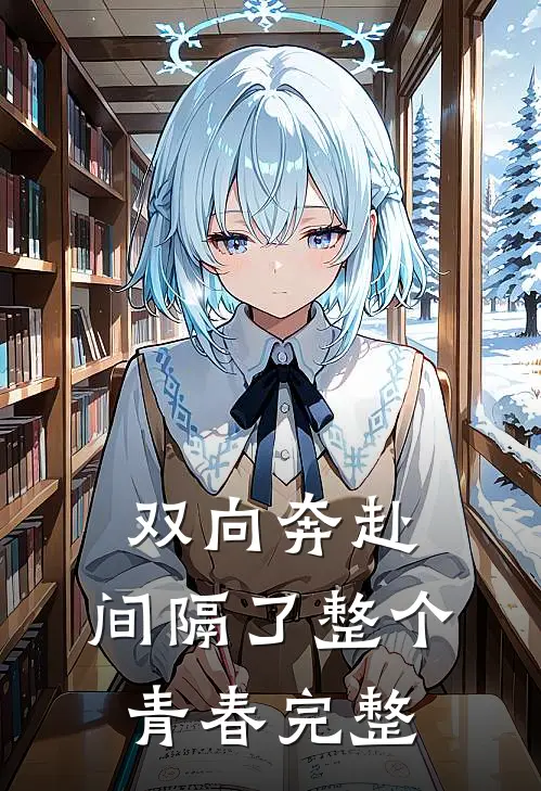 双向奔赴，间隔了整个青春完整