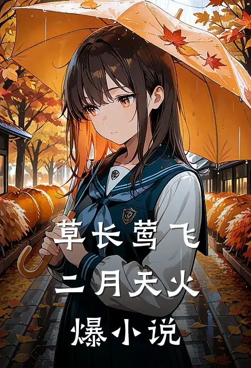 草长莺飞二月天火爆小说