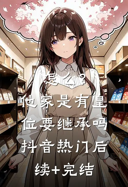 怎么？他家是有皇位要继承吗抖音热门后续+完结