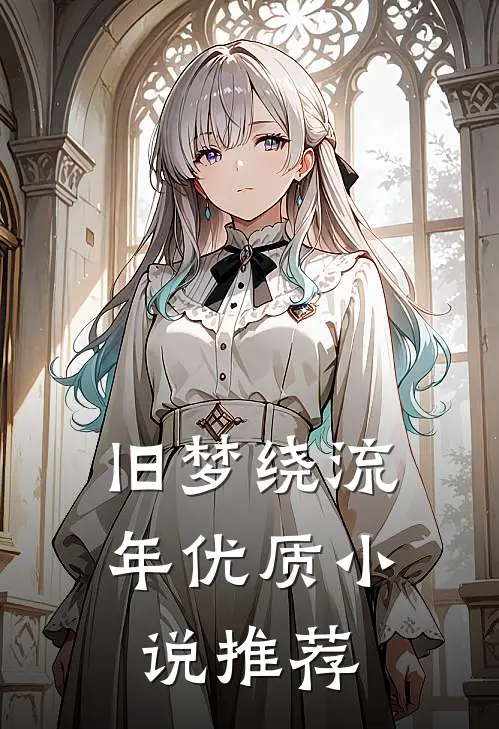 旧梦绕流年优质小说推荐