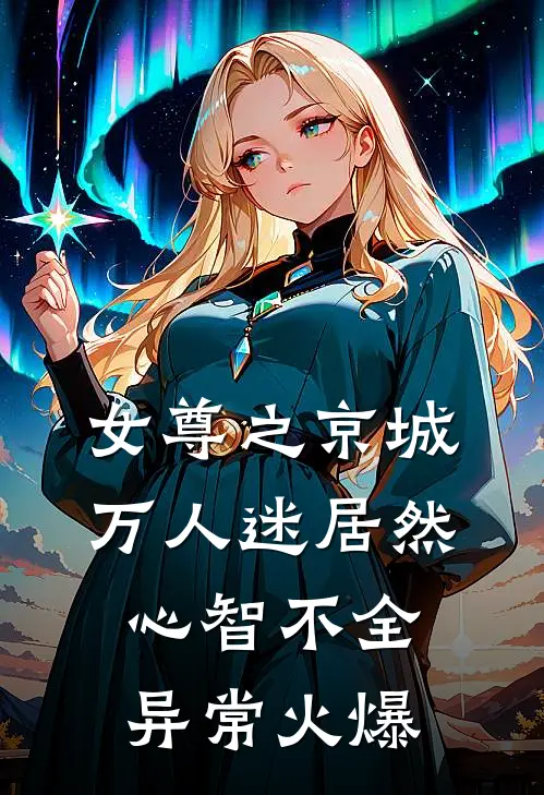 女尊之京城万人迷居然心智不全异常火爆