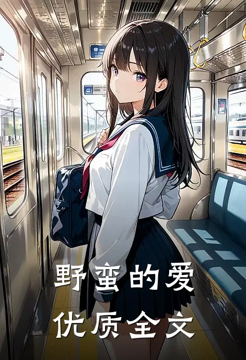 野蛮的爱优质全文