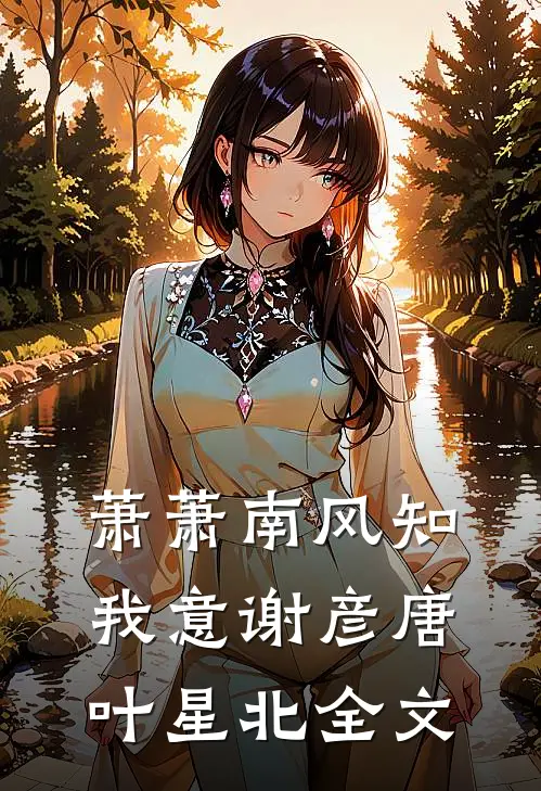 萧萧南风知我意谢彦唐叶星北全文