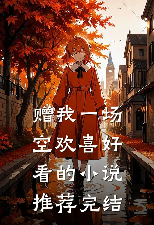赠我一场空欢喜好看的小说推荐完结