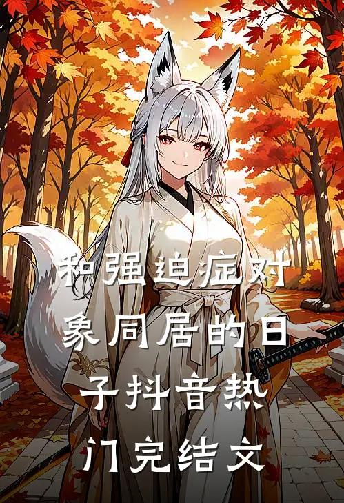 和强迫症对象同居的日子抖音热门完结文