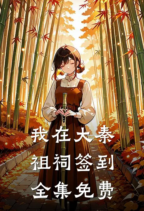 我在大秦祖祠签到全集免费