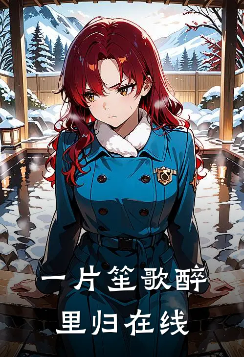 一片笙歌醉里归在线