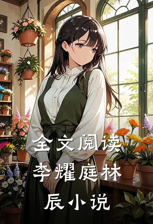 全文阅读李耀庭林辰小说