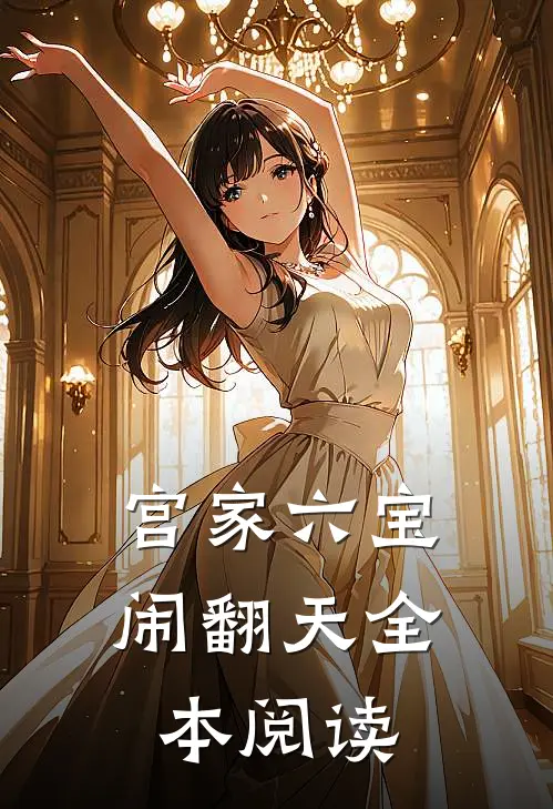宫家六宝闹翻天全本阅读