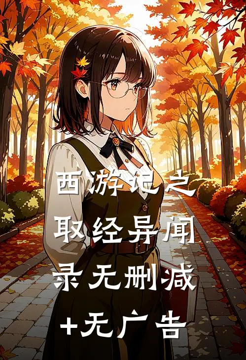 《西游记》之《取经异闻录》无删减+无广告