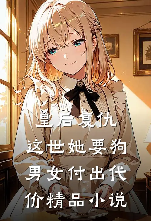 皇后复仇：这世她要狗男女付出代价精品小说