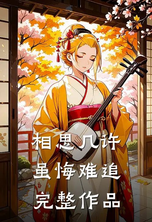 相思几许，虽悔难追完整作品