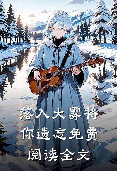 落入大雾将你遗忘免费阅读全文