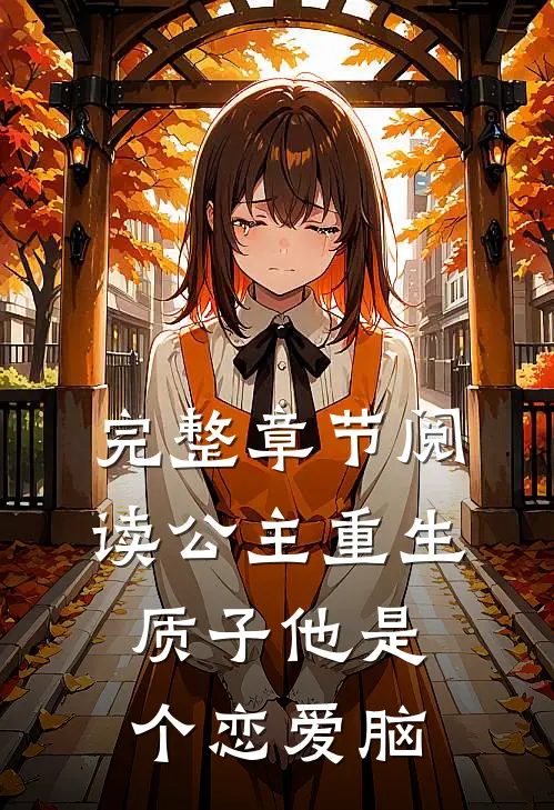 完整章节阅读公主重生：质子他是个恋爱脑