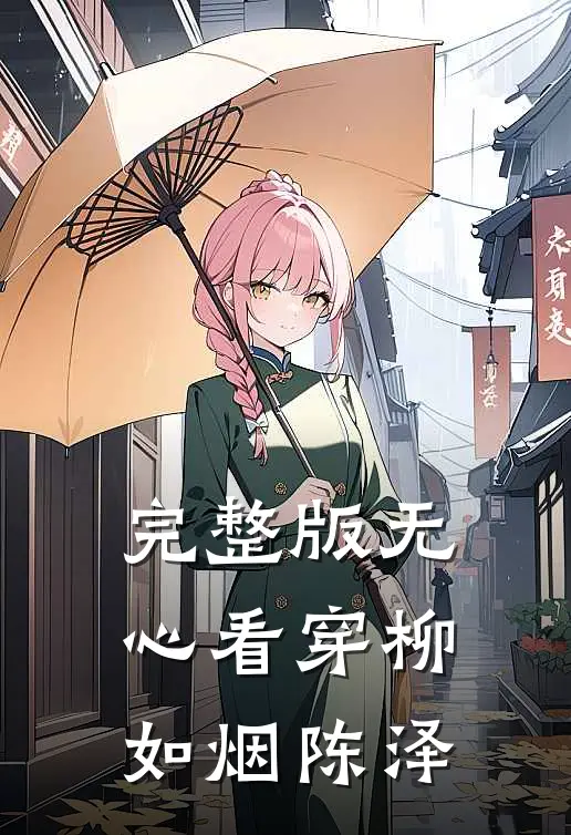 完整版无心看穿柳如烟陈泽