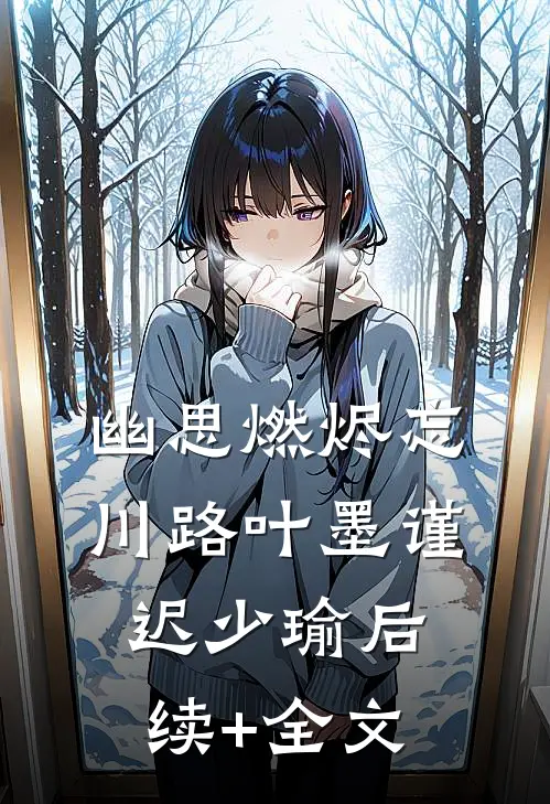 幽思燃烬忘川路叶墨谨迟少瑜后续+全文