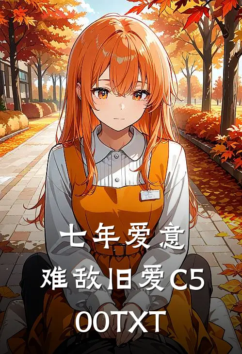 七年爱意，难敌旧爱C500TXT