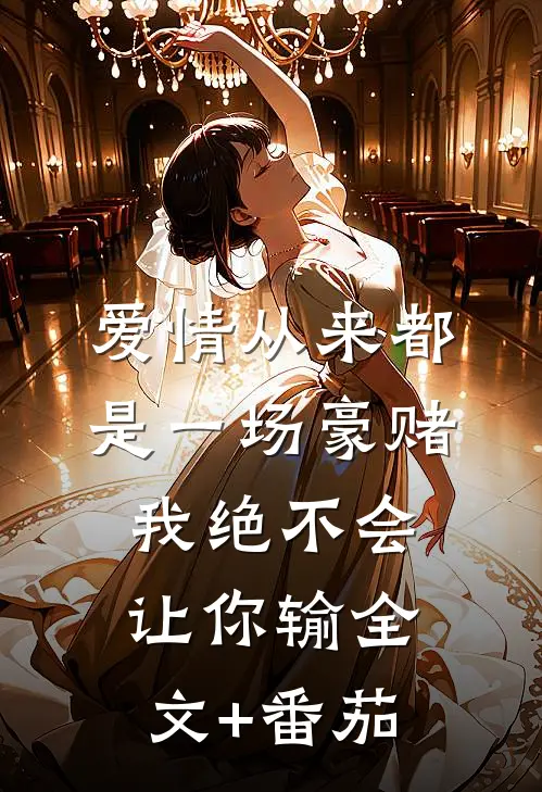 爱情从来都是一场豪赌，我绝不会让你输全文+番茄