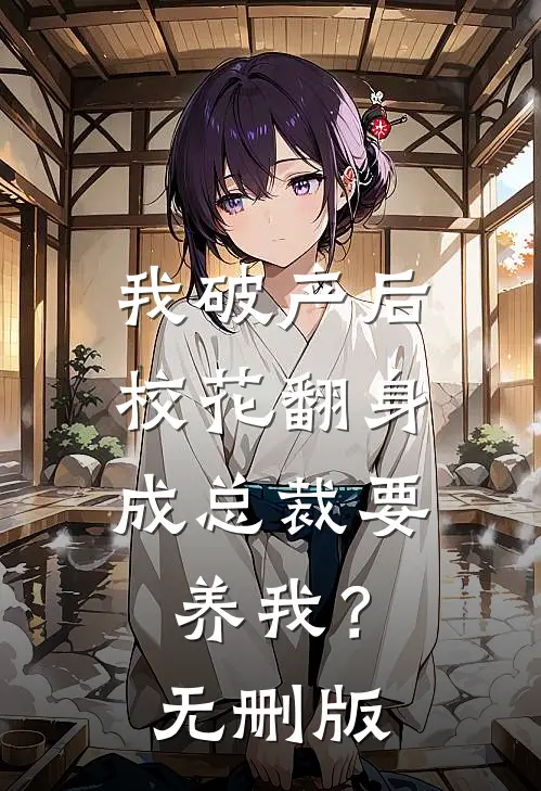 我破产后，校花翻身成总裁要养我？无删版
