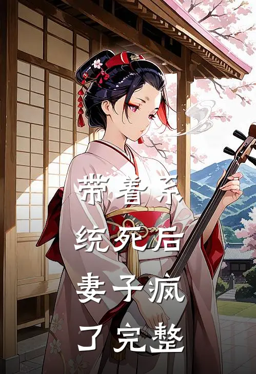带着系统死后，妻子疯了完整