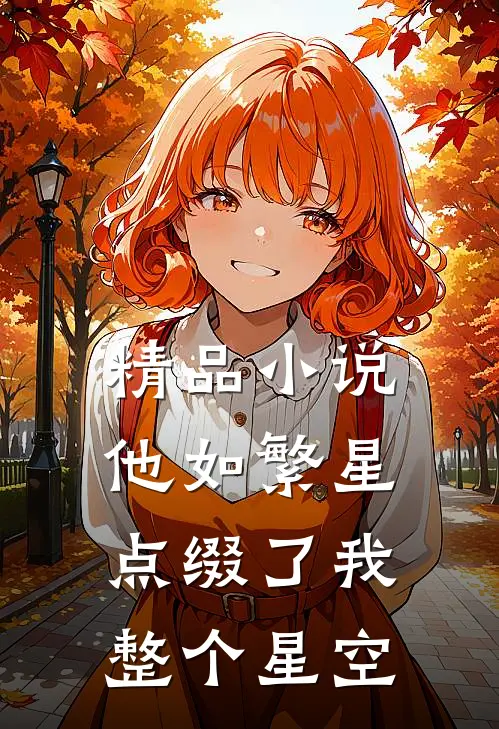 精品小说他如繁星，点缀了我整个星空
