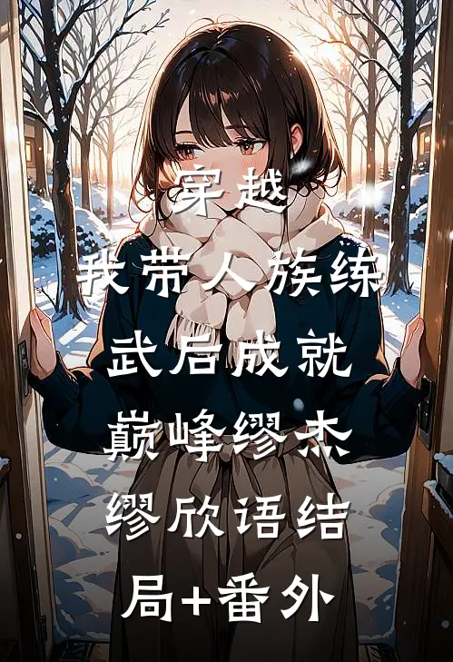 穿越：我带人族练武后成就巅峰缪杰缪欣语结局+番外