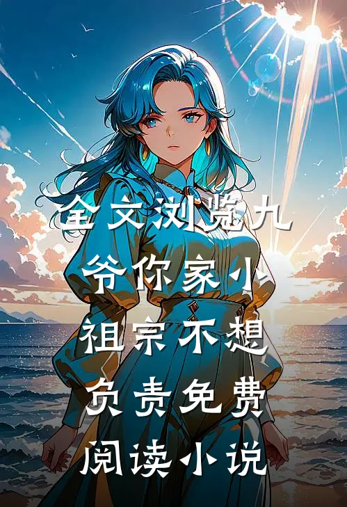 全文浏览九爷你家小祖宗不想负责免费阅读小说