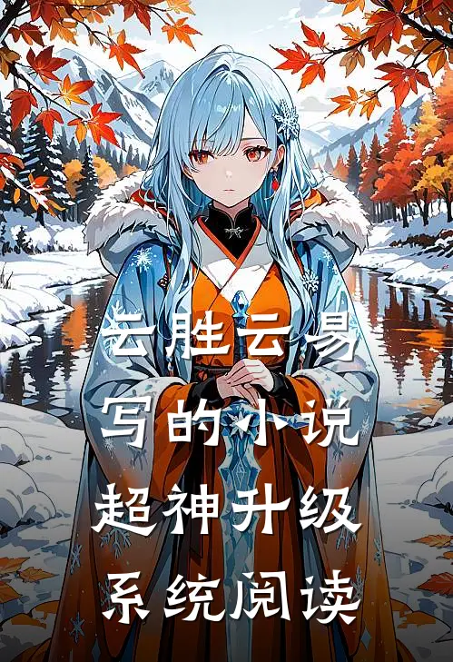 云胜云易写的小说超神升级系统阅读