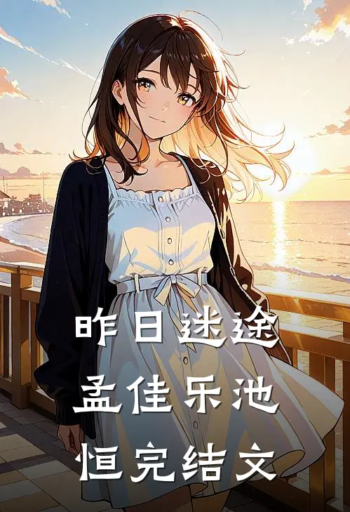 昨日迷途孟佳乐池恒完结文