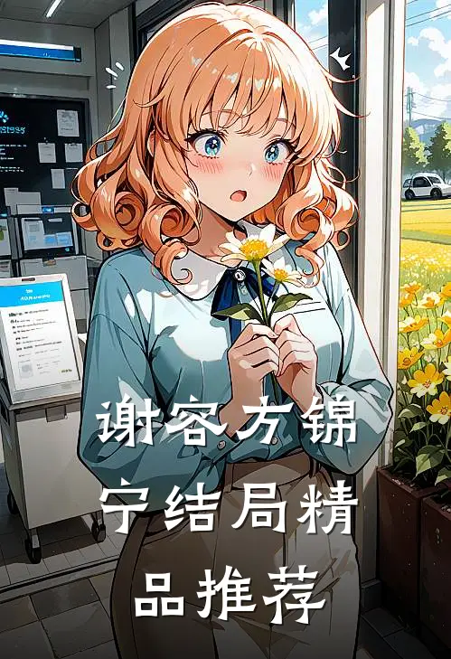 谢容方锦宁结局精品推荐
