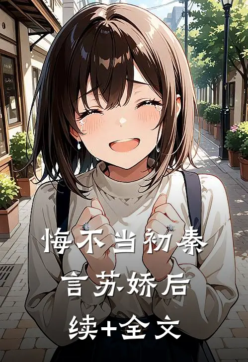 悔不当初秦言苏娇后续+全文