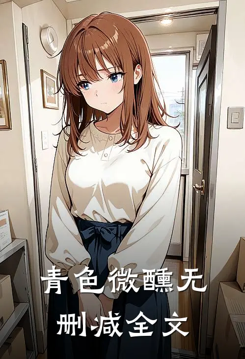 青色微醺无删减全文