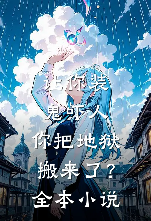 让你装鬼吓人，你把地狱搬来了？全本小说