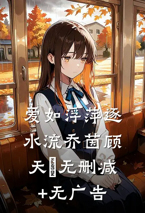 爱如浮萍逐水流乔茵顾天璟无删减+无广告