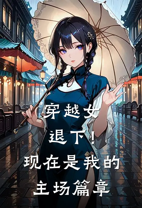 穿越女退下！现在是我的主场篇章