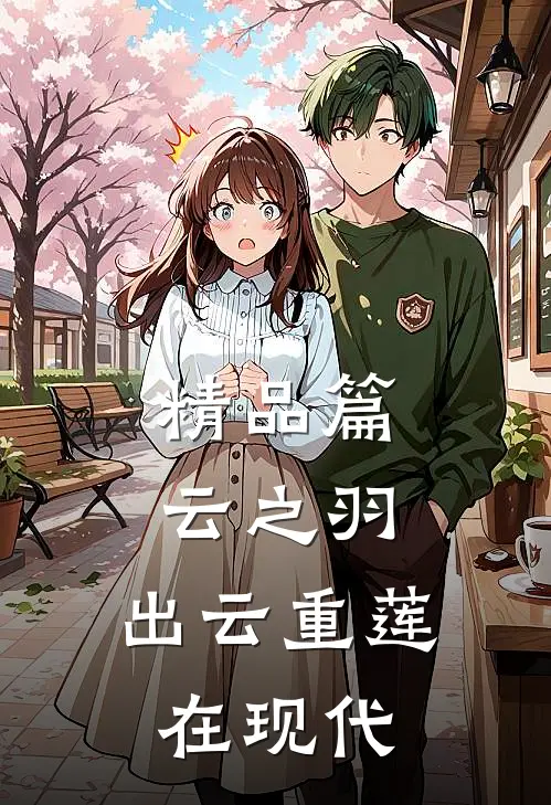 精品篇云之羽：出云重莲在现代