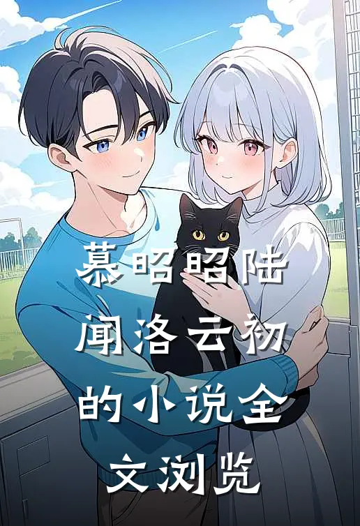 慕昭昭陆闻洛云初的小说全文浏览