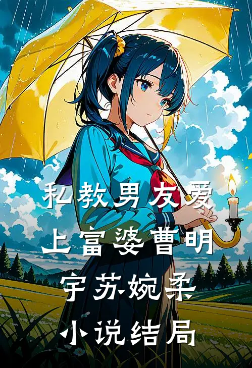 私教男友爱上富婆曹明宇苏婉柔小说结局