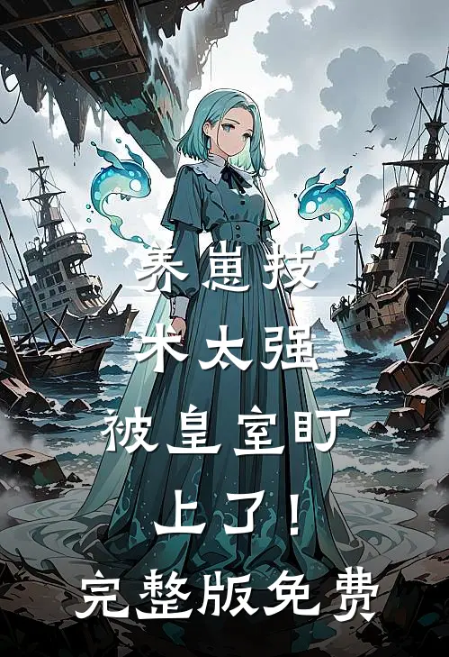 养崽技术太强，被皇室盯上了！完整版免费