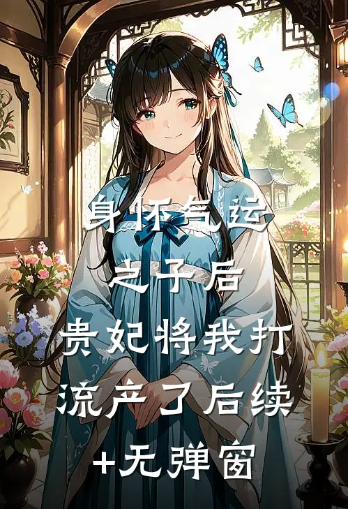 身怀气运之子后，贵妃将我打流产了后续+无弹窗