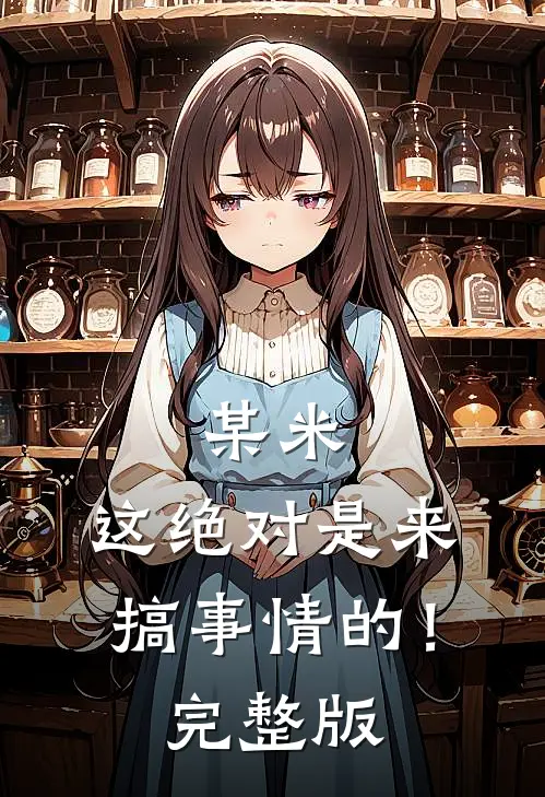 某米：这绝对是来搞事情的！完整版