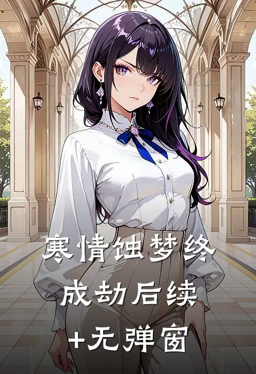 寒情蚀梦终成劫后续+无弹窗