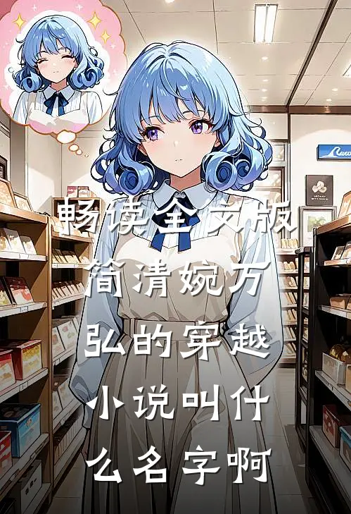 畅读全文版简清婉万弘的穿越小说叫什么名字啊