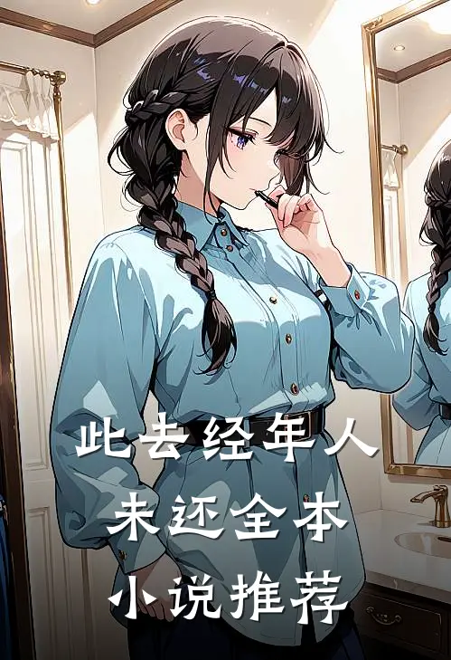 此去经年人未还全本小说推荐