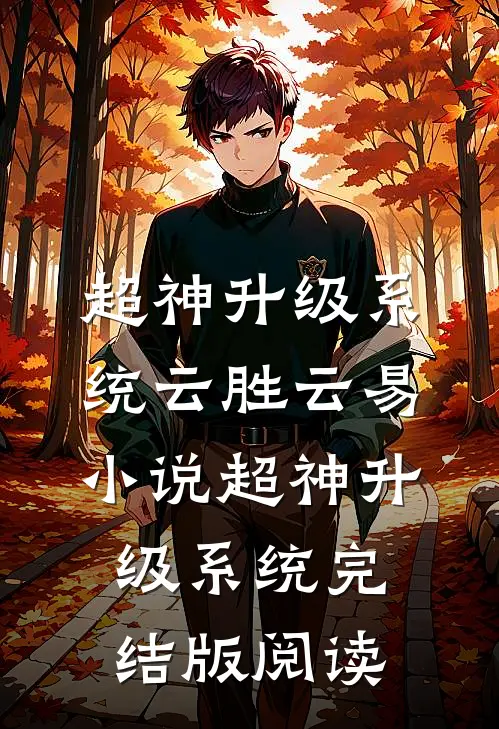 超神升级系统云胜云易小说_超神升级系统完结版阅读